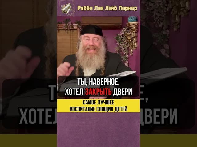 💤 Самое лучшее воспитание спящих детей #Тора #shorts