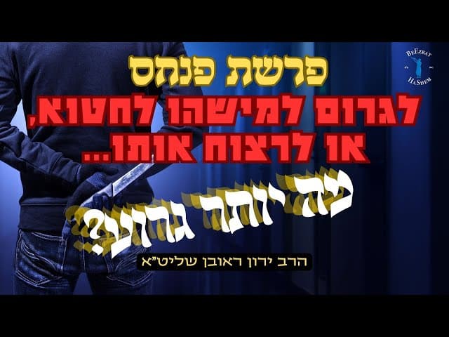 פרשת פנחס- לגרום למישהו לחטוא, או לרצוח אותו... מה יותר גרוע?