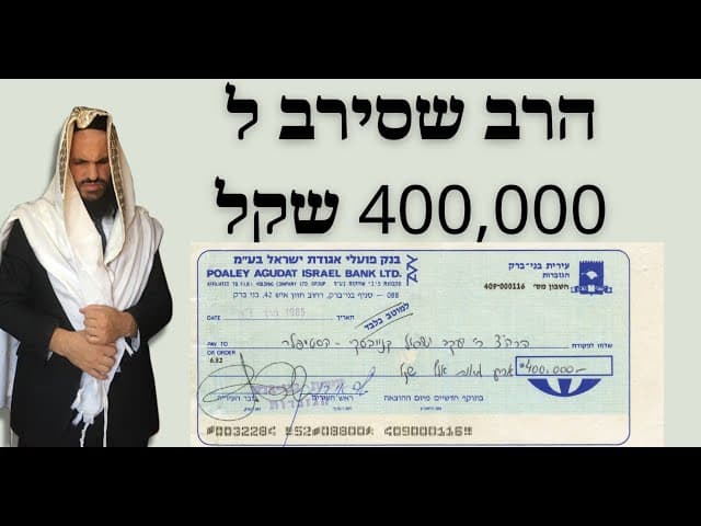 הרב שסירב ל400,000 שקל