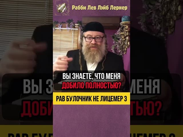 3️⃣ Рав Булочник не лицемер ‼️ Будьте осторожны #shorts #тора