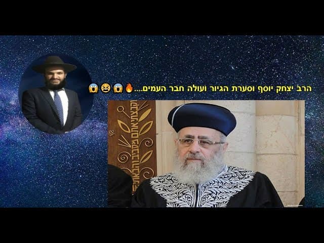 הרב יצחק יוסף וסערת הגיור ועולה חבר העמים