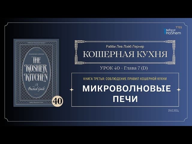 𝟰𝟬. Кошерная кухня | Микроволновые печи | Рабби Лев Лэйб Лернер
