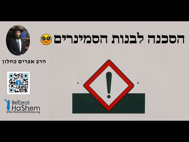 🥺🥺🥺 הסכנה לבנות הסמינרים