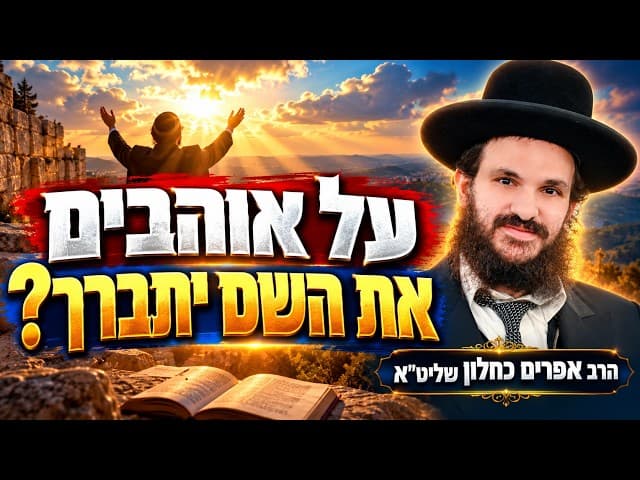 על אוהבים את השם יתברך?