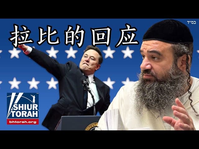犹太拉比回应马斯克在特朗普就职礼敬礼