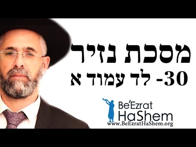 הרב שלמה שרביט - נזיר - 30- לד עמוד א