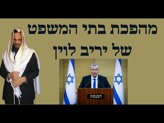 🥺🥺🥺 מהפכת בתי המשפט של יריב לוין