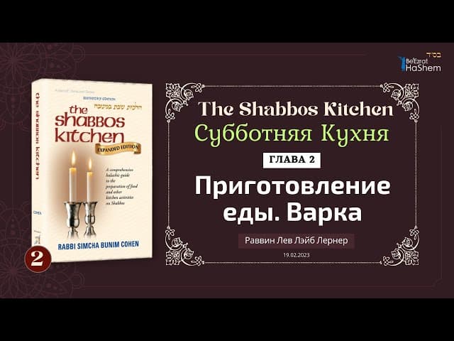 𝟮. Субботняя Кухня | Приготовления еды. Варка | Глава 𝟮 | Рабби Лев Лэйб Лернер