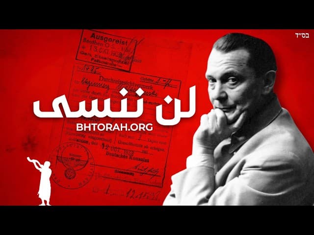 يوم ذكرى الهولوكوست: لا يُدرسُ في المدرسة