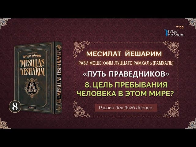 𝟴. Месилат Йешарим 1 | Миссия человека в этом мире (4) | Раввин Лев Лэйб Лернер