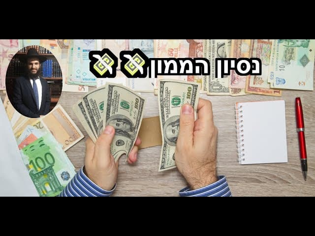 💸💸💸נסיון הממון