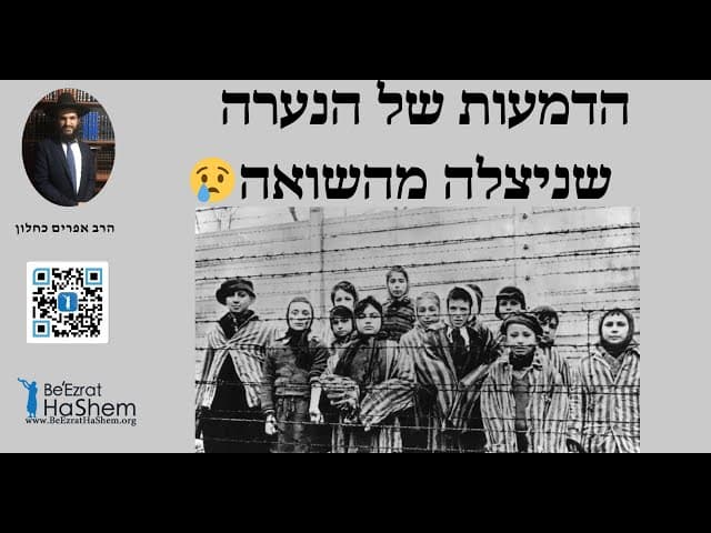 😢😥😥הדמעות של הנערה שניצלה מהשואה