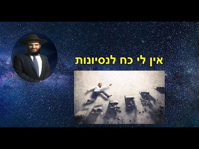 אין לי כח לנסיונות - מהרב אפרים כחלון