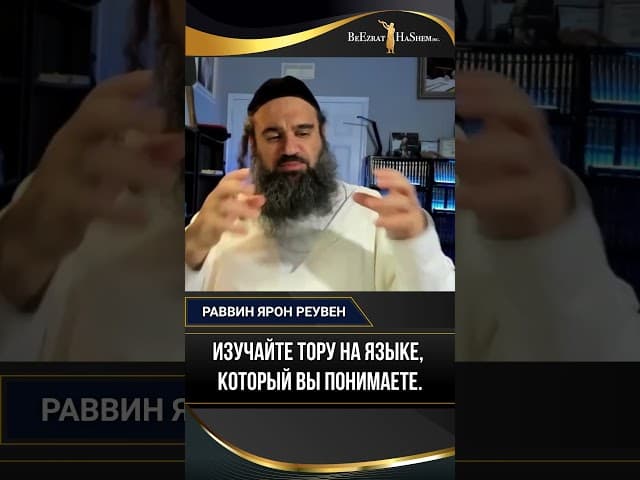 Изучайте Тору на языке, который вы понимаете