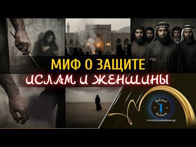 🤯 МИФ о «ЗАЩИТЕ».  ИСЛАМ и ЖЕНЩИНЫ.  Как Коран рассматривает Женщину?