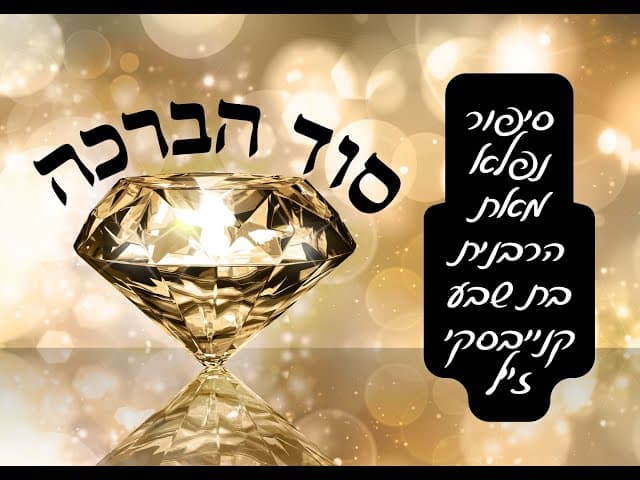 סוד הברכה. סיפור מהרבנית קנייבסקי