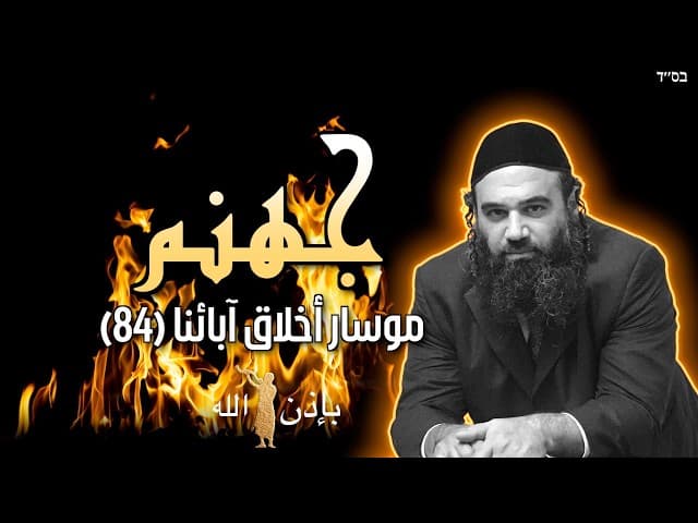 جهنم - موسار أخلاق آبائنا (84)