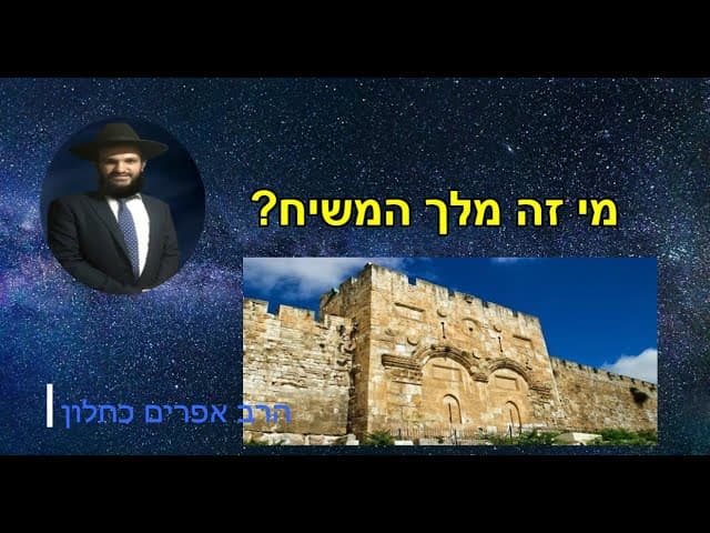 מי זה מלך המשיח?