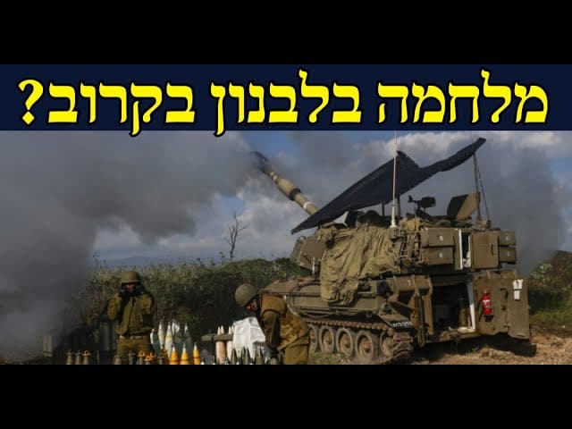 מלחמה בלבנון בקרוב?