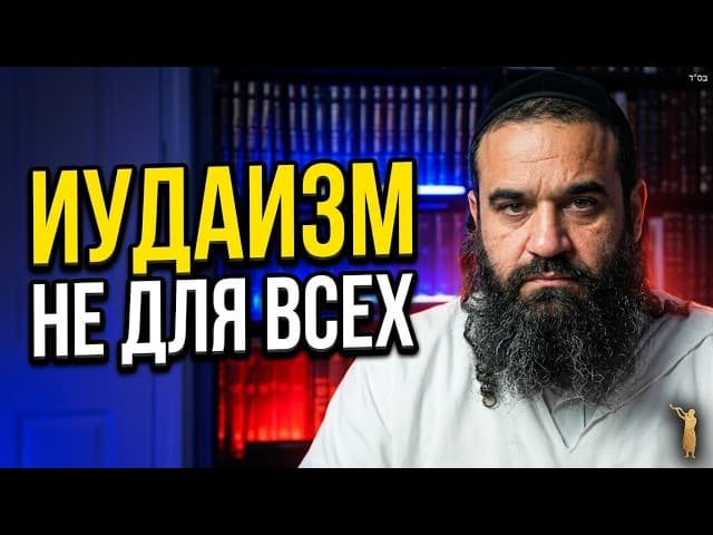Почему евреи не евангелизируют?