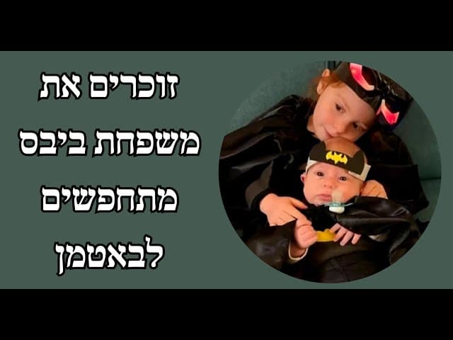 זוכרים את משפחת ביבס מתחפשים לבאטמן