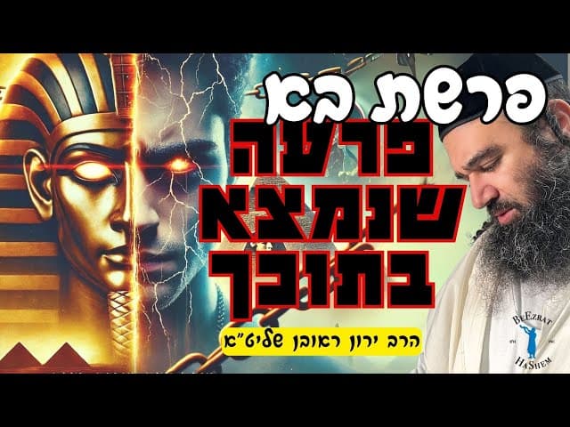 הרב ירון ראובן: פרשת בא- פרעה שנמצא בתוכך