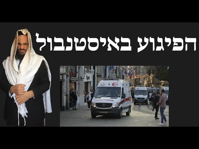 הפיגוע באיסטנבול