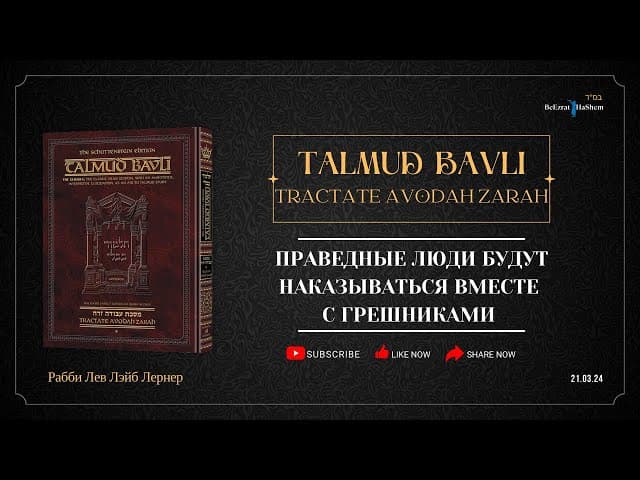 Праведные люди будут наказываться вместе с грешниками । Талмуд. Авода Зара, 4а।