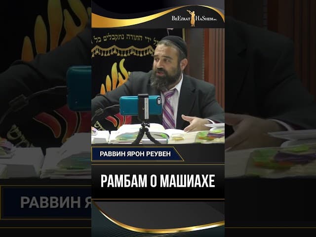 Рамбам о Машиахе: Почему пустые разговоры не помогут? | Рав Ярон Реувен