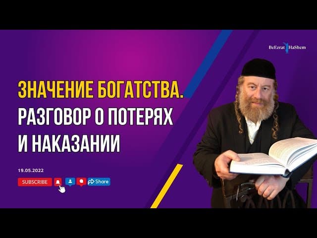 Значение богатства. Разговор о потерях и наказании