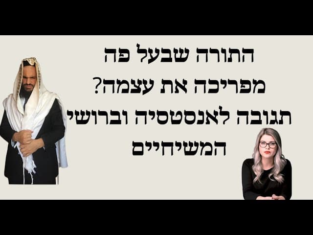 התורה שבעל פה מפריכה את עצמה? תגובה לאנסטסיה וברושי המשיחיים
