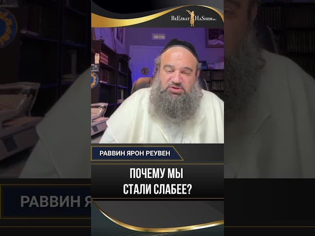 Почему мы стали слабее? Рав Ярон Реувен о смене поколений