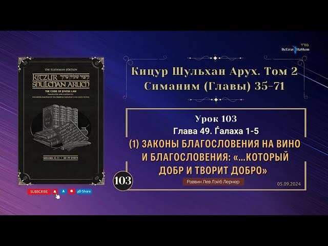 𝟏𝟎𝟑. (1) Законы благословения на вино и благословения «…Который добр и творит добро» | Кицур 49.1-5