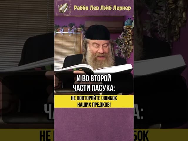 ⚠️ Не повторяйте ошибок наших предков! #shorts #Тора
