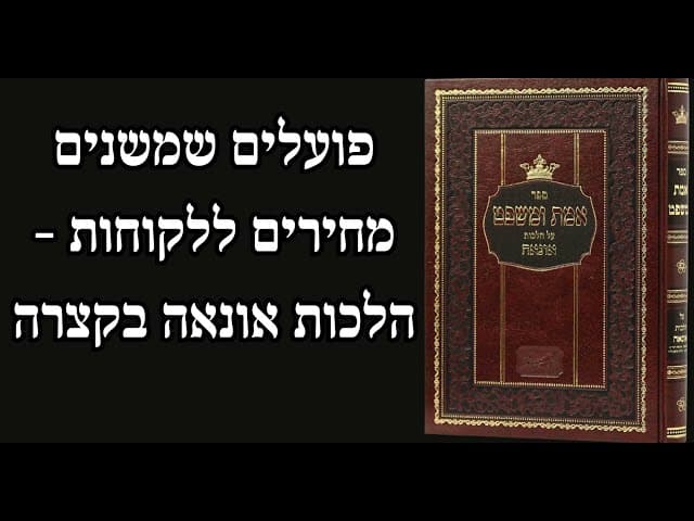 פועלים שמשנים מחירים ללקוחות - הלכות אונאה בקצרה