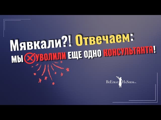 Мявкали?! Отвечаем: Мы уволили еще одно консультанта!