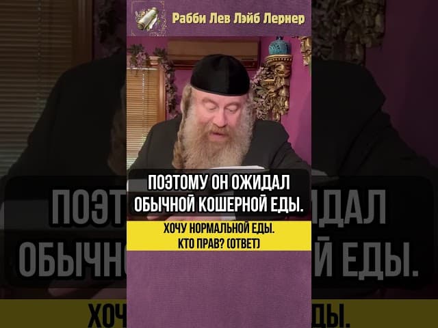 🍣 Хочу нормальной еды! Кто прав? (Ответ) #Тора #shorts