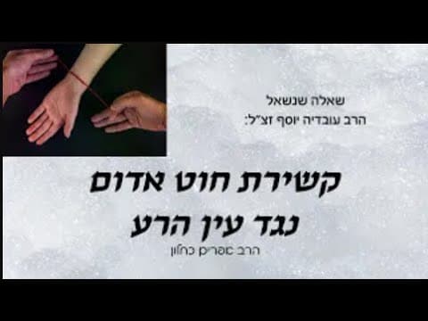 Tying A Red Thread Against The Evil Eye by Rabbi Efraim Kachlon (w/ English subtitles)