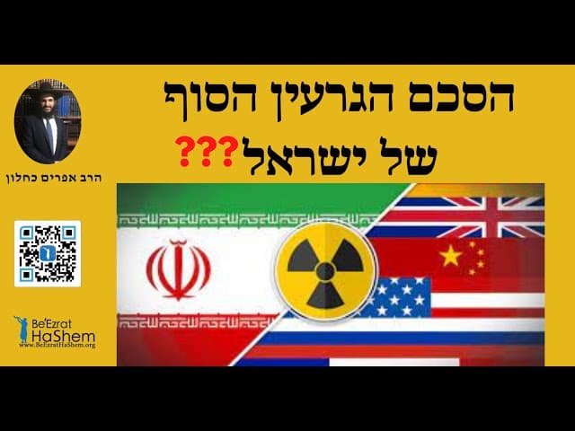 ❓❓❓הסכם הגרעין הסוף של ישראל