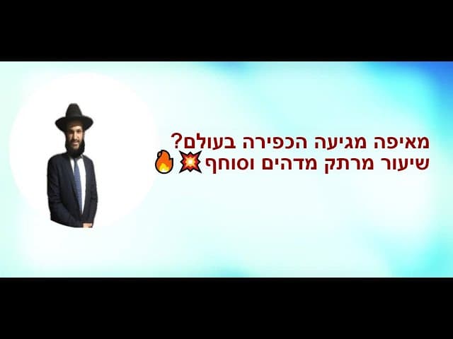 🔥💥😇😃מאיפה מגיעה הכפירה בעולם? שיעור מרתק מדהים וסוחף