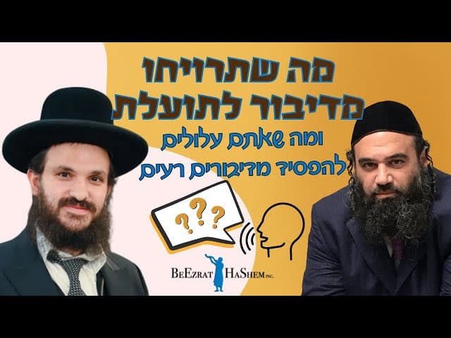 מה שתרויחו מדיבור לתועלת, ומה שאתם עלולים להפסיד מדיבורים רעים