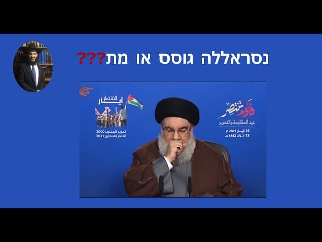 ❓❓❓ נסראללה גוסס או מת