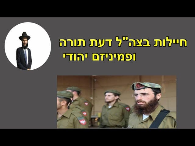 חיילות בצה"ל דעת תורה ופמיניזם יהודי