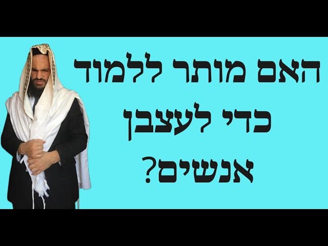 ?האם מותר ללמוד כדי לעצבן אנשים