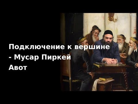 Подключение к вершине - Мусар Пиркей Авот
