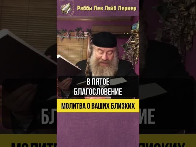 💡Молитва о ваших близких #shorts #Тора