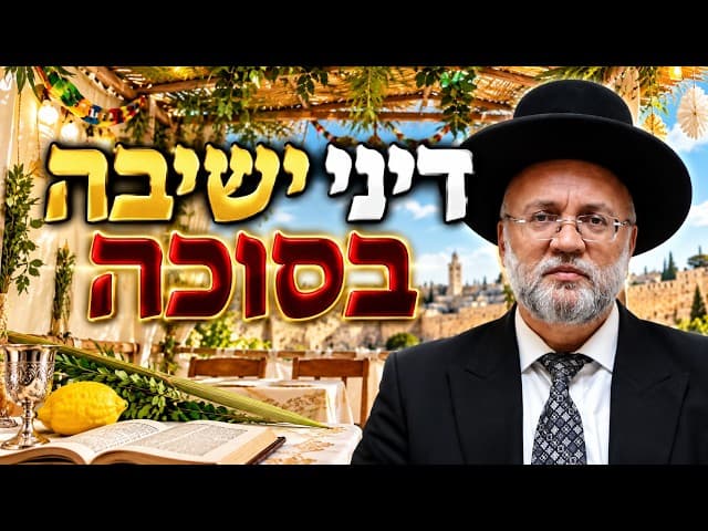 דיני ישיבה בסוכה - הרב יוסף חיים מזרחי