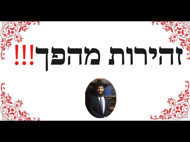 ‼️‼️זהירות מהפך