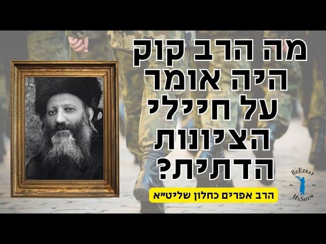 מה הרב קוק היה אומר על החיילים הקדושים של הציונות הדתית?