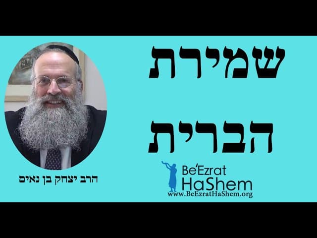 שמירת הברית - הרב יצחק בן נאים